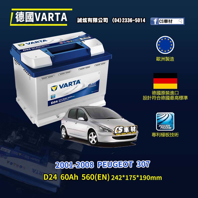 CS車材-VARTA 華達電池 PEUGEOT 307 01-08年 D24 N60 D52 代客安裝 非韓製