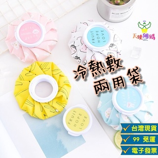 天使網購✌99元以上出貨 冰敷熱敷兩用袋 冷敷 冷熱敷 冰敷袋 熱敷袋 熱水袋 保冰袋 保溫袋 冰袋 熱水袋 EE