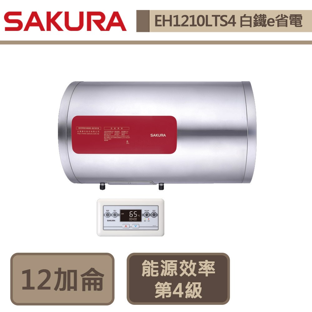 櫻花牌-EH-1210LTS4-12加侖橫掛式-e省電-儲熱式電熱水器-部分地區含基本安裝