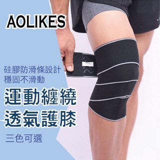 AOLIKES 1517 運動纏繞透氣護膝 護膝繃帶 硅膠防滑條