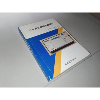 二手書7j ~PLD數位邏輯電路設計 李隆財 長高電腦圖書 少數劃記 上側黃斑 84年初版