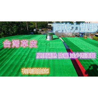 🎈含稅3尺*75尺臺北現貨鐵皮屋隔音鐵皮屋隔熱屋頂隔熱減緩雨滴聲人造草皮人造草皮人工草皮塑膠草皮市區免運