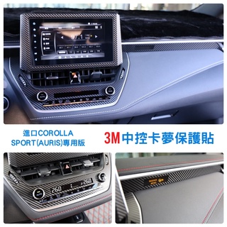 COROLLA Sport【中控卡夢保護貼】3M 不殘膠 2080車貼專用膠膜 AURIS