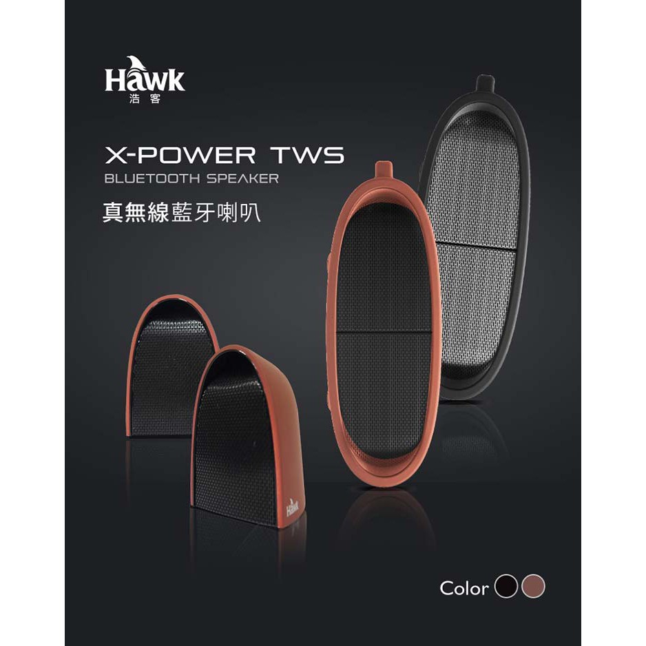 (磁吸)Hawk X-POWER TWS無線藍牙喇叭