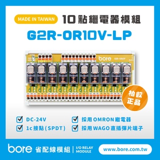 【柏叡省配線模組】OMRON繼電器G2R-OR10V-LP繼電器模組 WAGO歐規直插彈片式端子臺 臺灣生產製造出貨