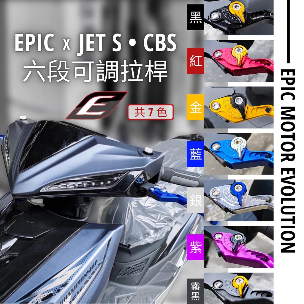 SYM JET SR  SL CBS 六段可調 廢CBS 6段可調拉桿 可調拉桿 拉桿 CNC 煞車拉桿 煞車 手煞