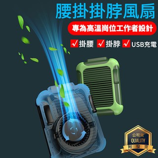 最新款 4000mAh 腰掛風扇 掛脖風扇 共田F12腰掛風扇 USB充電 腰間空調 電風扇 掛腰 隨身風扇 移動風扇