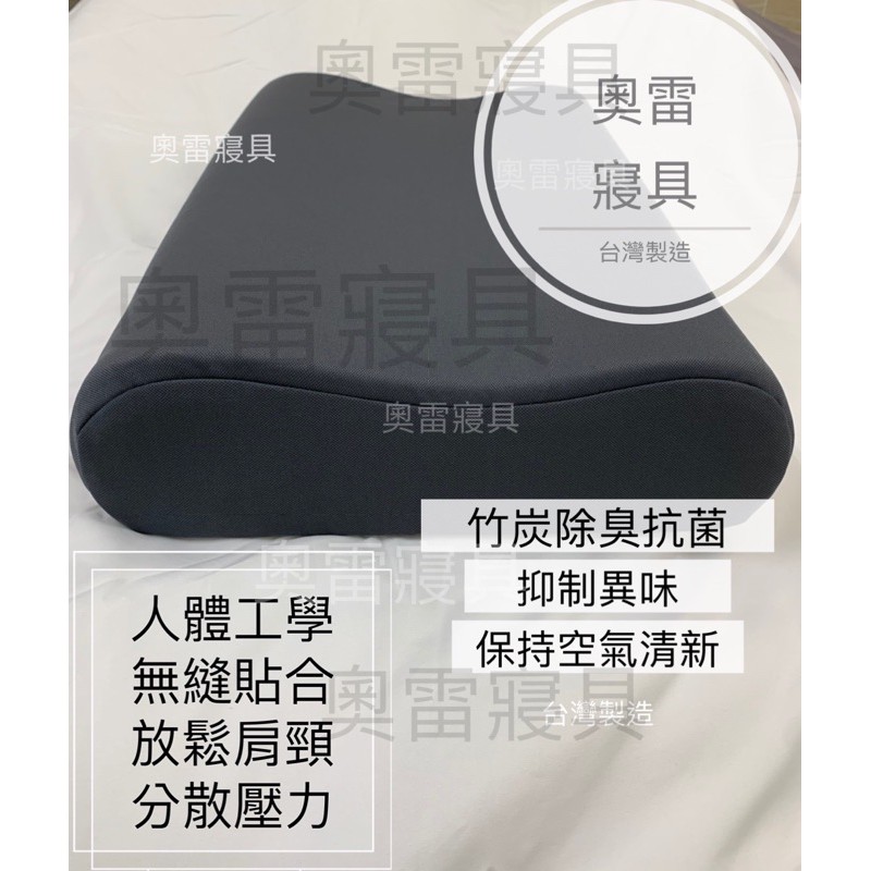 奧雷 💠 記憶枕 台灣製造 開立發票 遠紅外線 奈米竹炭記憶枕 台灣製造 除臭抗菌 人體工學 枕頭 竹炭
