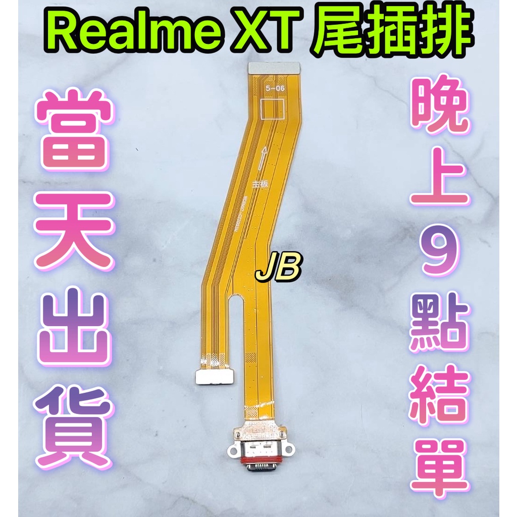 【JB】Realme XT 尾插排線 無法充電 充電排線 充電孔壞 維修零件