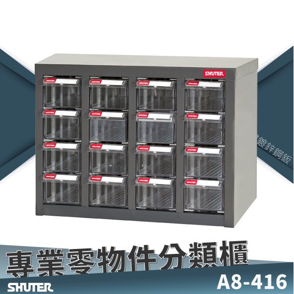 【樹德零件櫃】A8-416 16格抽屜 樹德專業零件櫃 置物櫃 工具 螺絲 收納