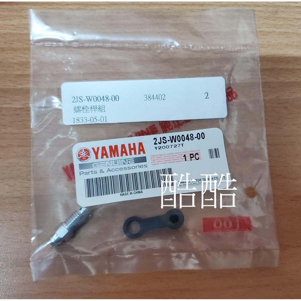 YAMAHA 原廠 2JS-W0048-00 分磅卸油螺絲 洩氣 勁戰四代BWS R 螺栓桿組 彰化可自取