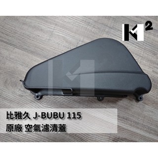 材料王⭐比雅久.PGO J-BUBU 115.J BUBU.J 噗噗 原廠 空氣濾清器蓋.空濾外蓋