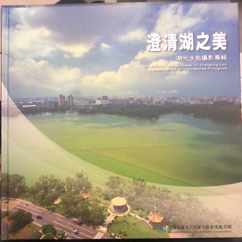 澄清湖之美-湖光水色攝影專輯（攝影
