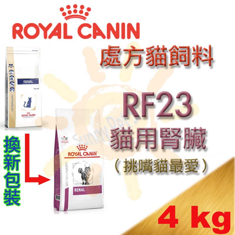 [可刷卡現貨,1包可超取]法國皇家ROYAL CANIN RF23 4kg 處方貓飼料 貓用腎臟配方飼料