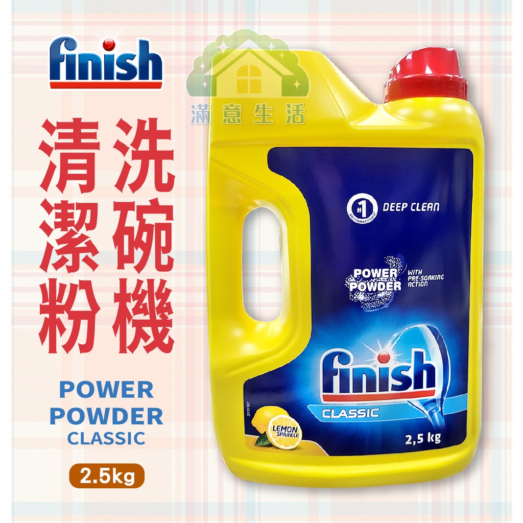 【滿意生活】(可刷卡) Finish 洗碗機清潔粉 2.5kg #1500