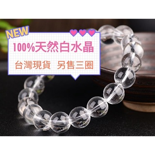 玉鎔水晶-100%天然白水晶手珠 臺灣現貨 白水晶三圈 多種尺寸 冰透料 白水晶手串 白水晶 白水晶手珠 白晶 不是玻璃