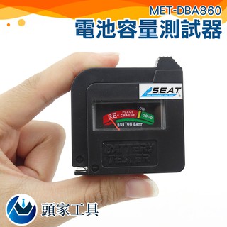 《頭家工具》電池電力檢測器 各式乾電池皆可使用 MET-DBA860