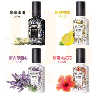 【現貨+免運】美國原廠 Poo-Pourri 神奇噗噗麗 時尚馬桶香氛噴霧 廁所香氛 精油 4oz 118ml