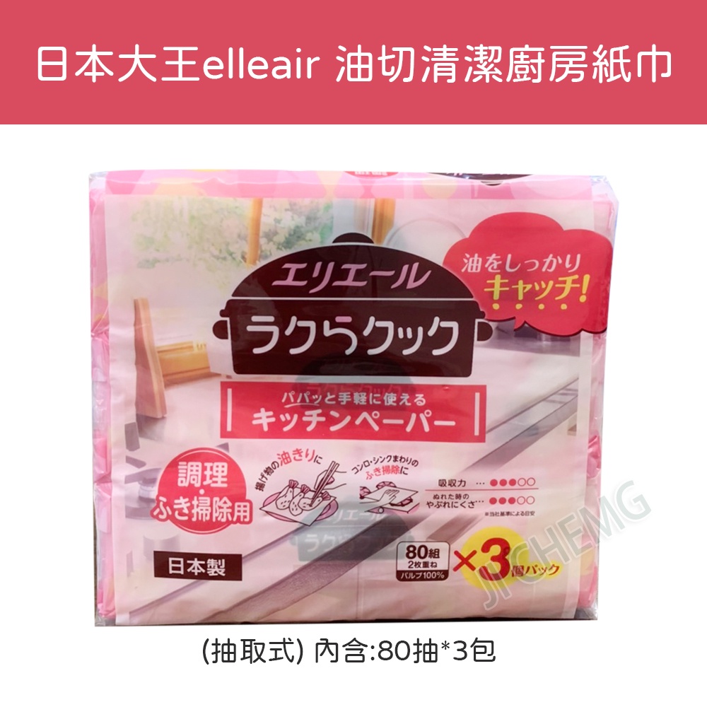 【開立電子發票】日本大王 elleair 油切清潔廚房紙巾(抽取式) 80抽 (80抽*3包)