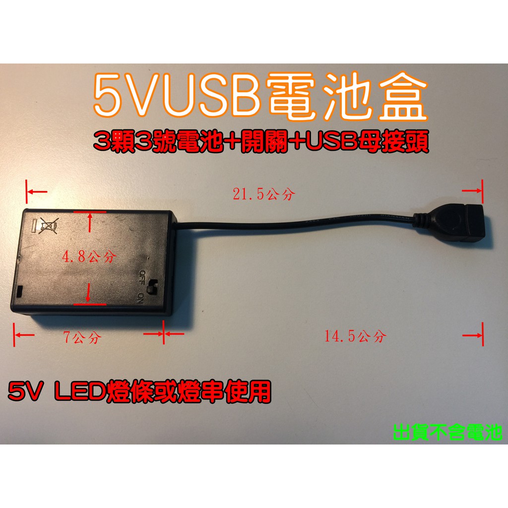 5VUSB電池盒 3顆3號電池 USB母接頭 5V輸出 LED燈條或燈串使用