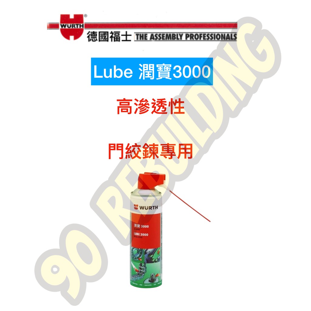 德國福士 Lube 潤寶3000---門絞鍊專用