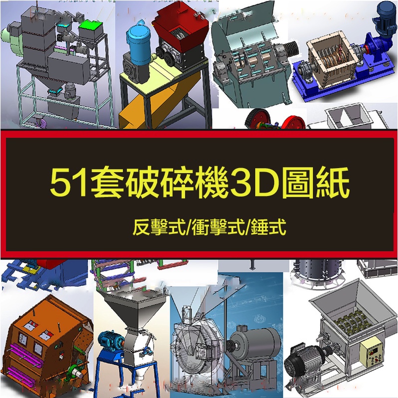 電子素材---51套破碎機3D圖紙反擊鎚式/顎式/移動/衝擊式/輥式塑料飼料粉碎機