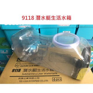 【含稅附發票】 現貨/佳斯捷/9118/潛水艇/生活/水箱 手提/戶外/水桶/塑膠桶/飲料/飲用水/水筒/儲水桶