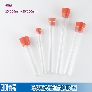 ✧GIDI 儀器✧ 玻璃試管附橡膠塞 15*100mm~21*200mm【含稅附發票】｜實驗室器材 玻璃試管 塑膠試管｜