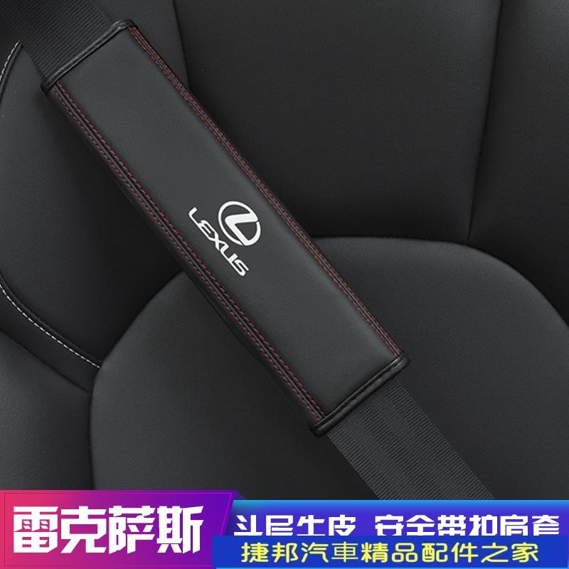 [捷邦汽車]凌志Lexus 雷克薩斯 CT IS ES UX NX RX RC凌志專用內飾用品真皮安全帶護肩套 真皮護#