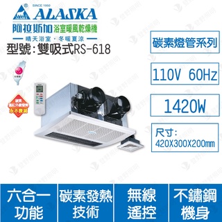台灣製【登野企業】阿拉斯加 浴室暖風乾燥機 RS-618 RS-628 雙吸式 110V 220V 遙控 六合一多功能