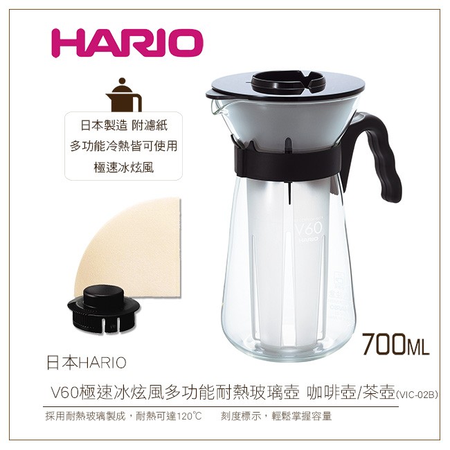 ［降價出清］日本HARIO V60極速冰炫風多功能耐熱玻璃壺700ml附濾紙 咖啡壺/茶壺(VIC-02B)