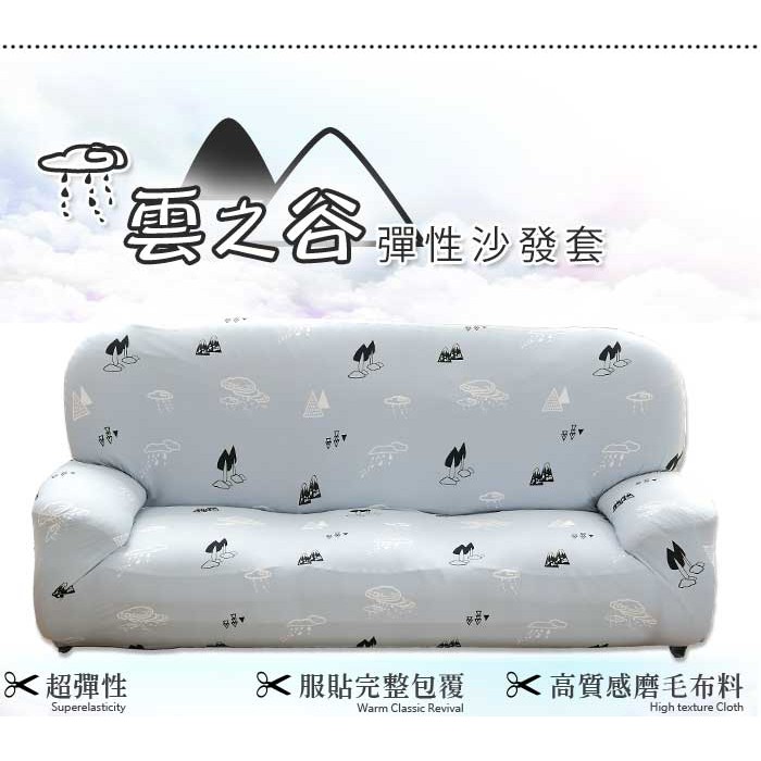 【歐卓拉】雲之谷棉柔彈性沙發套  萬用沙發罩彈性防滑全包