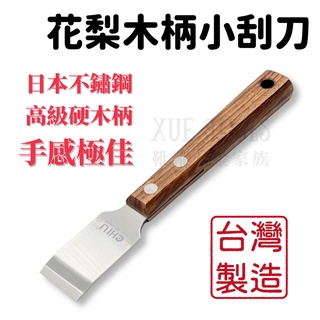 【現貨熱賣24H】不鏽鋼刮刀 汽修工具 刮刀 華司墊片移除刮刀 除鏽刮刀 積碳清除油垢刮除 CHILI 花梨木柄 台灣製