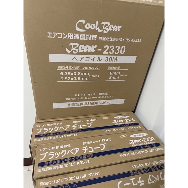 Coolbear 被覆銅管 2分3分 30米 SFC2330 R32 R410專用