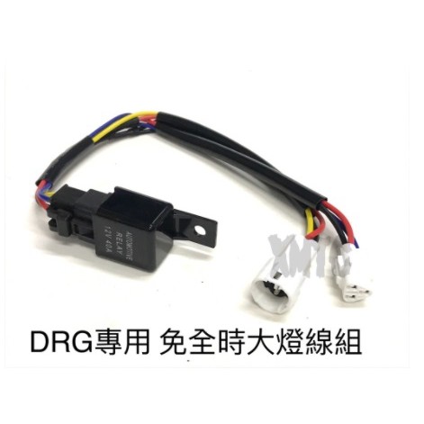 DRG專用免全時線組 DRG大燈線組  DRG 控制大燈線組 免全時線組 保證安全 直接插頭就可以 安裝簡單