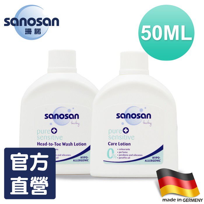 德國sanosan-baby敏肌洗髮沐浴露50ml+敏肌修護乳液50ml