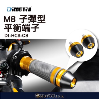 [MOTOBANK]德國 DIMOTIV 通用型 子彈型平衡端子(M8) DMV DI-HCS-C8