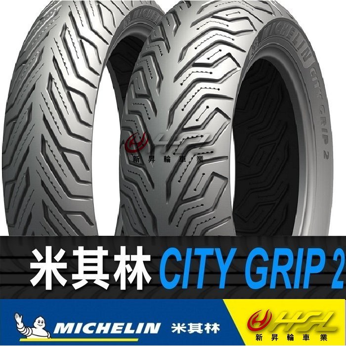 台中 HSL 新昇輪 米其林 CITY GRIP 2 120/70-15 150/70-14 140/70-14 晴雨胎