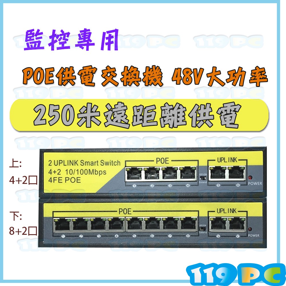 8+2口 4+2口 POE 網路供電交換機 電源集線器 乙太網路交換器 POE Switch【119PC】近彰化師大