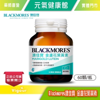 元氣健康館 台灣公司貨【BLACKMORES 澳佳寶】晶采金盞花葉黃素 (60顆)