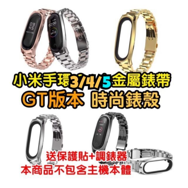 小米手環6 5 4 3  米布斯 通用金屬錶帶 不鏽鋼腕帶 GT版本 防丟圈 不掉機 送保護貼+調錶器 滿額享折扣