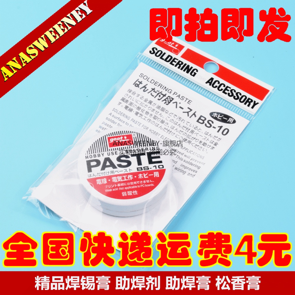 精品焊錫膏 助焊劑 助焊膏 松香膏 GOOT BS-10
