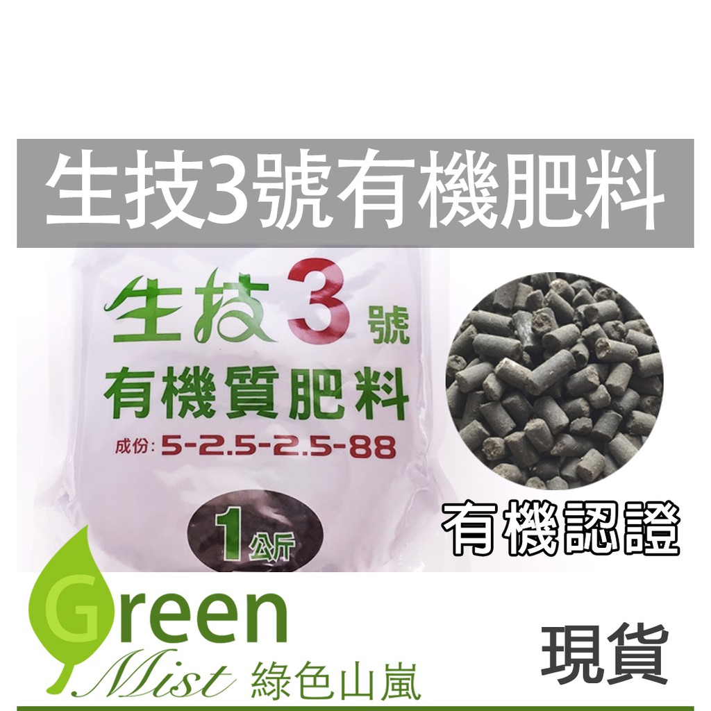台灣現貨 農友牌生技3號有機質肥料1 Kg原裝包有機認證長效肥有機肥肥料 綠色山嵐 蝦皮購物