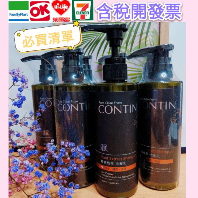 ✅️免運費✅️發票✅️刷卡🎉買大送小【contin康定】酵素植萃洗髮乳300ml~公司正貨開發票🎫🙋油頭產後鬼剃頭