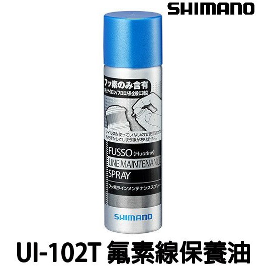源豐釣具 SHIMANO UI-102T 氟素釣線保養噴霧 釣魚線保養油 碳素線 PE線 尼龍線皆可用