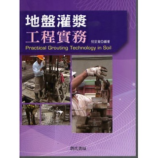 <全新>詹氏出版 建築【地盤灌漿工程實務(附光碟)(倪至寬)】(2018年6月)(10317C)