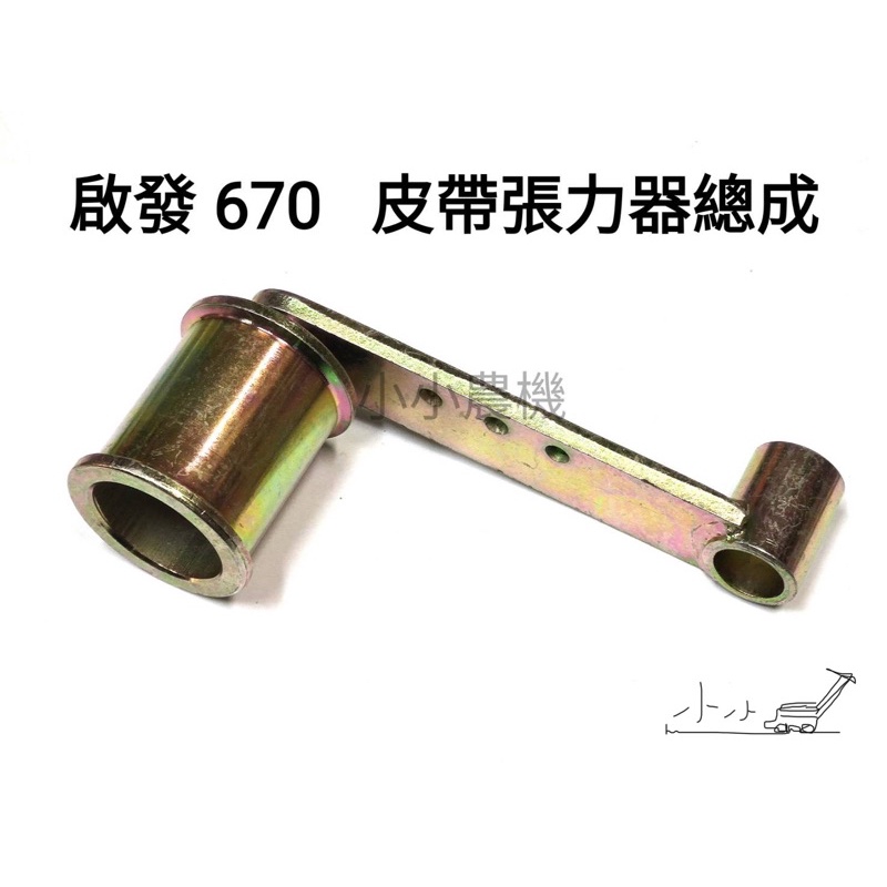 &lt;小小農機&gt;中耕機張力器總成 皮帶張力器總成 啟發中耕機 CF-670 雙輪用中耕機 中耕管理機 園藝用耕耘機