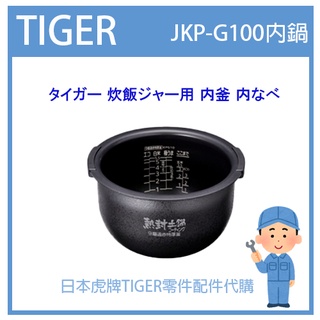 【現貨】日本虎牌 TIGER 電子鍋虎牌 日本原廠內鍋 內蓋 配件耗材內鍋 JKP-G100 原廠純正部品