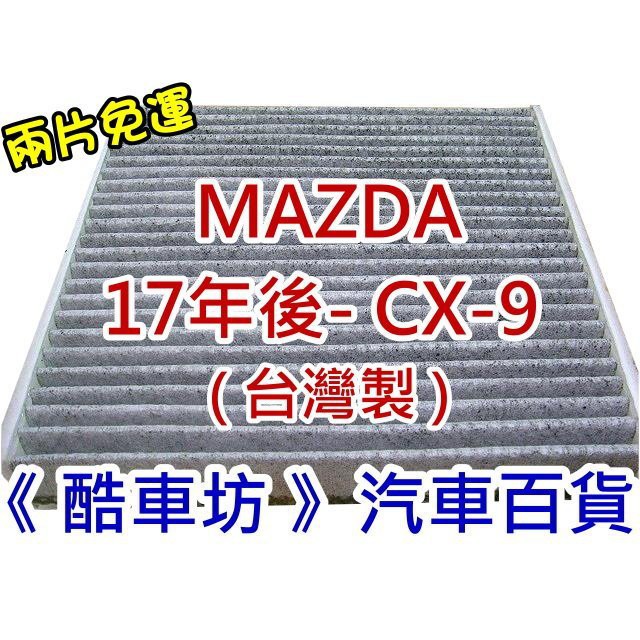 《酷車坊》原廠正廠型 活性碳冷氣濾網 馬自達 MAZDA 17年- CX9 CX-9 2.5