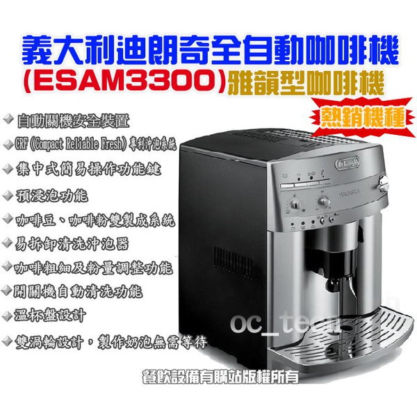 【全發餐飲設備】義大利Delonghi ESAM3300全自動咖啡機